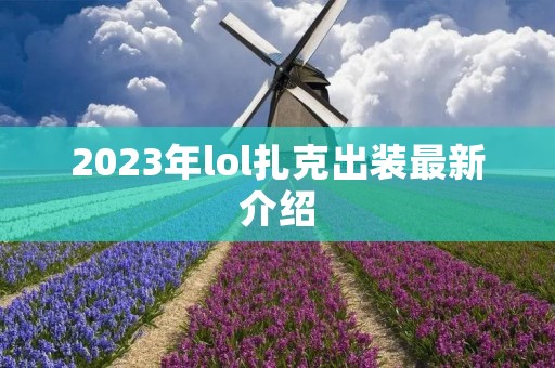 2023年lol扎克出装最新介绍