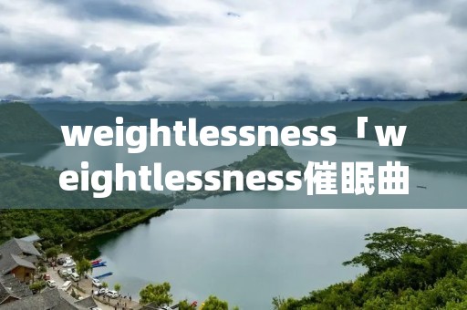 weightlessness「weightlessness催眠曲」