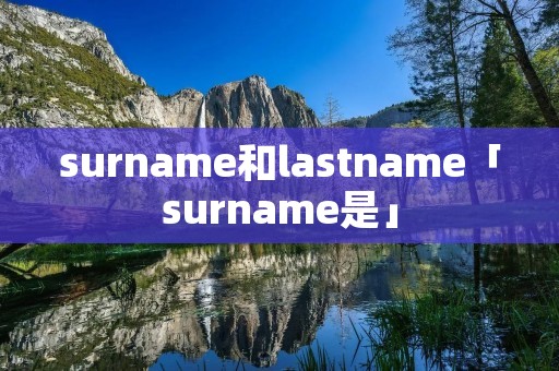 surname和lastname「surname是」
