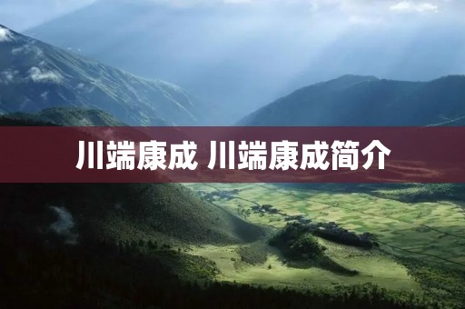 川端康成 川端康成简介