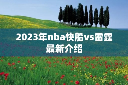 2023年nba快船vs雷霆最新介绍