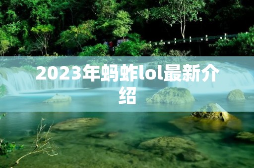 2023年蚂蚱lol最新介绍