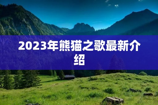 2023年熊猫之歌最新介绍