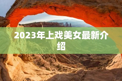 2023年上戏美女最新介绍
