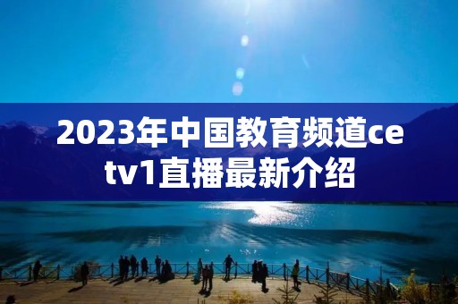2023年中国教育频道cetv1直播最新介绍