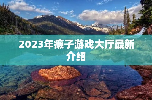 2023年癞子游戏大厅最新介绍