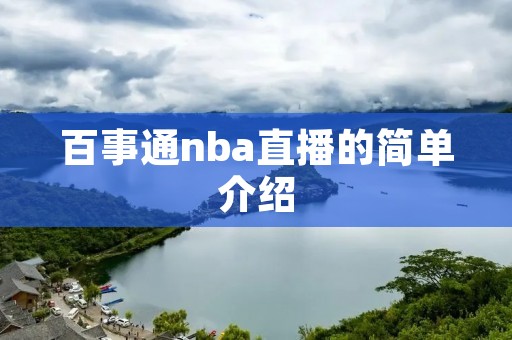 百事通nba直播的简单介绍