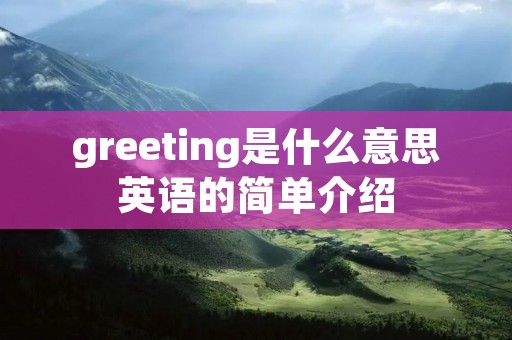 greeting是什么意思英语的简单介绍