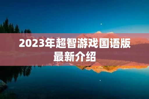 2023年超智游戏国语版最新介绍
