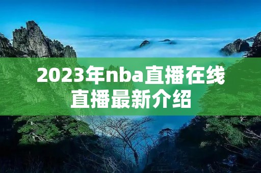 2023年nba直播在线直播最新介绍