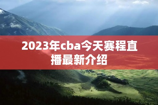 2023年cba今天赛程直播最新介绍