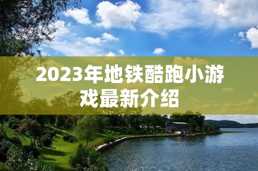 2023年地铁酷跑小游戏最新介绍
