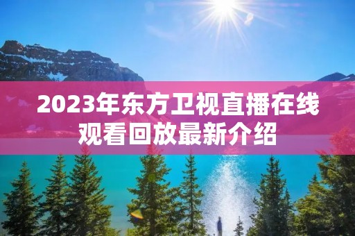 2023年东方卫视直播在线观看回放最新介绍
