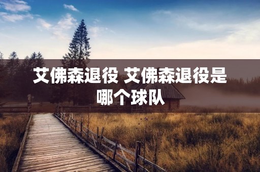 艾佛森退役 艾佛森退役是哪个球队 艾佛森退役 艾佛森退役是哪个球队