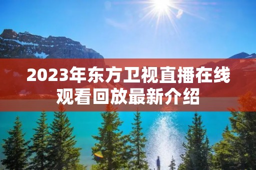 2023年东方卫视直播在线观看回放最新介绍