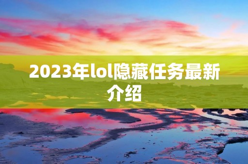 2023年lol隐藏任务最新介绍