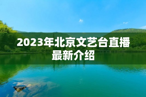2023年北京文艺台直播最新介绍