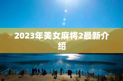2023年美女麻将2最新介绍