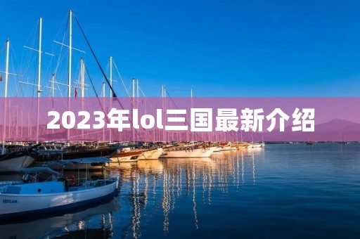 2023年lol三国最新介绍
