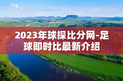 2023年球探比分网-足球即时比最新介绍