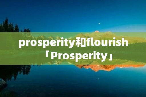prosperity和flourish「Prosperity」