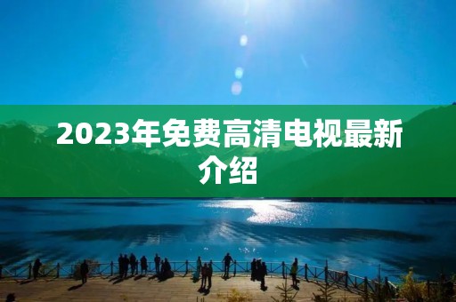 2023年免费高清电视最新介绍