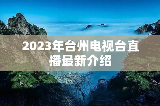 2023年台州电视台直播最新介绍