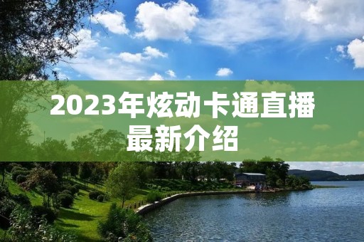 2023年炫动卡通直播最新介绍