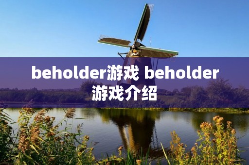 beholder游戏 beholder游戏介绍
