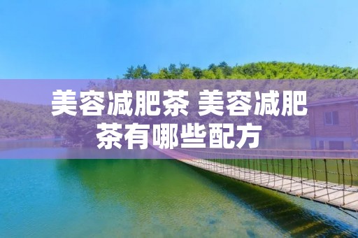 美容减肥茶 美容减肥茶有哪些配方 美容减肥茶 美容减肥茶有哪些配方