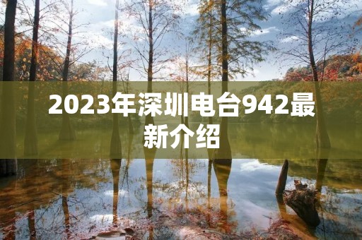 2023年深圳电台942最新介绍