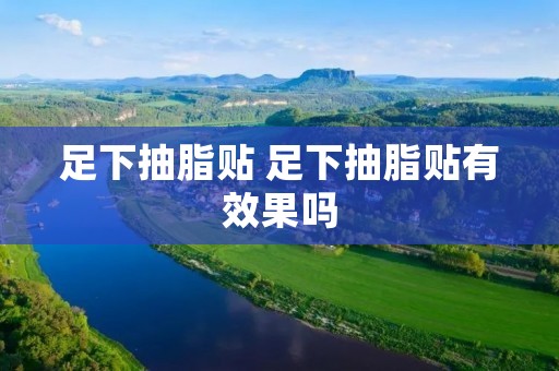 足下抽脂贴 足下抽脂贴有效果吗