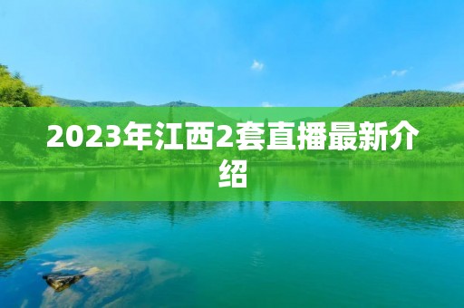 2023年江西2套直播最新介绍