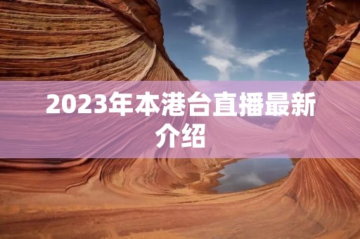 2023年本港台直播最新介绍