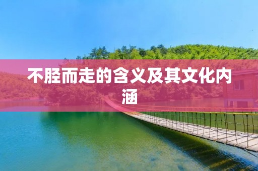 不胫而走的含义及其文化内涵
