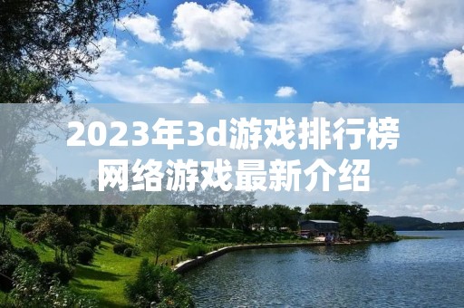 2023年3d游戏排行榜网络游戏最新介绍