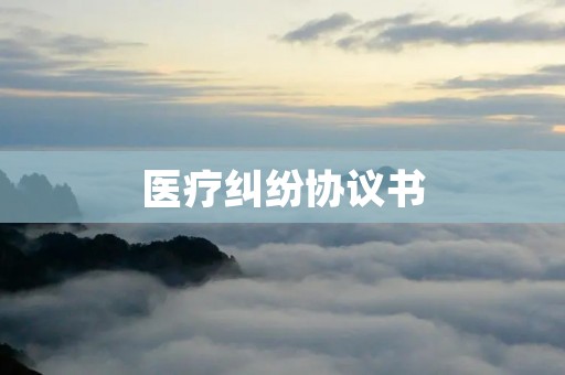 医疗**协议书:保护医患双方权益的有效解决方案 医疗**协议书:保护医患双方权益的有效解决方案