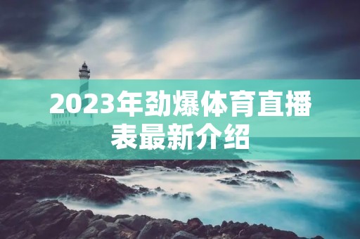 2023年劲爆体育直播表最新介绍