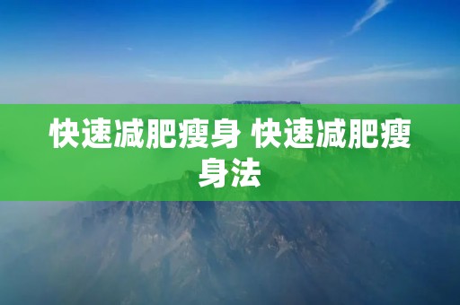 快速减肥瘦身 快速减肥瘦身法