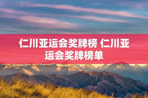 仁川亚运会奖牌榜 仁川亚运会奖牌榜单