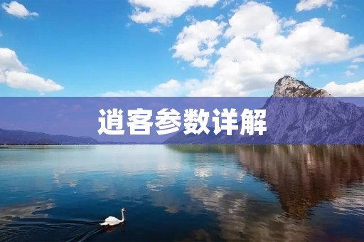 逍客参数详解：配置全面升级，性能更强劲