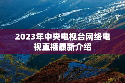 2023年中央电视台网络电视直播最新介绍
