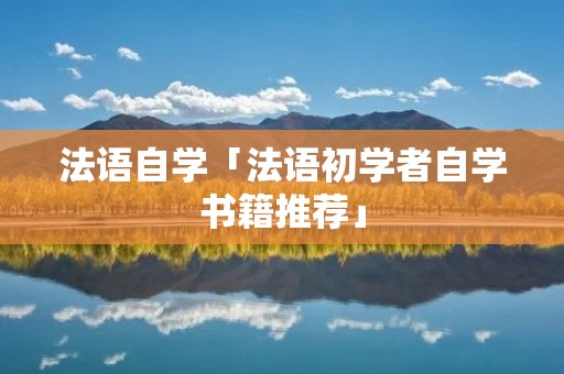法语自学「法语初学者自学书籍推荐」