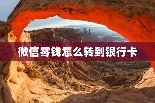 微信零钱怎么转到银行卡