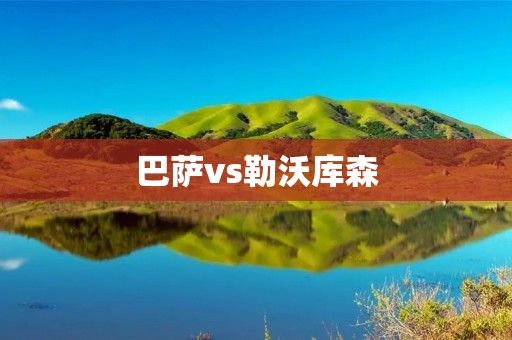 巴萨vs勒沃库森：欧冠小组赛的激战