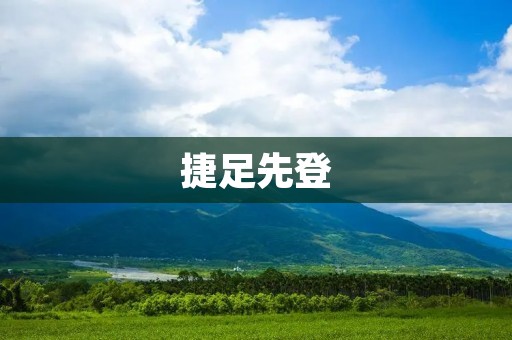 捷足先登:如何在竞争激烈的职场中脱颖而出 捷足先登:如何在竞争激烈的职场中脱颖而出