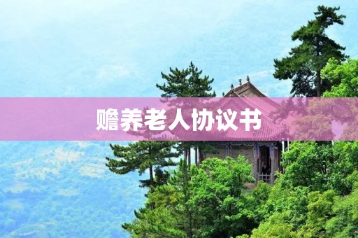 赡养老人协议书:细节决定一切 赡养老人协议书:细节决定一切