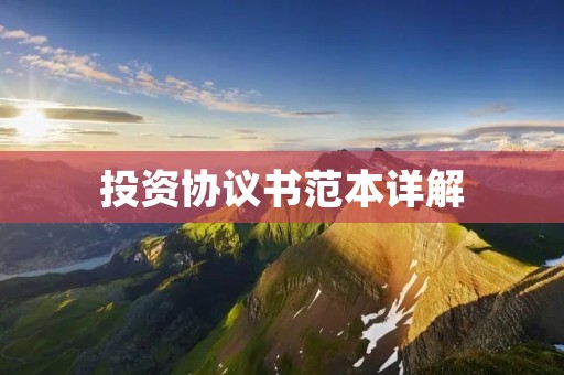 投资协议书范本详解