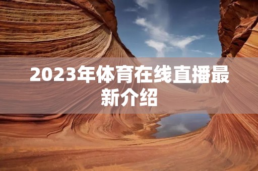 2023年体育在线直播最新介绍
