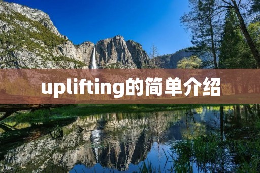 uplifting的简单介绍